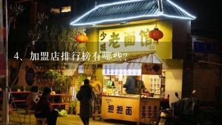 加盟店排行榜有哪些？