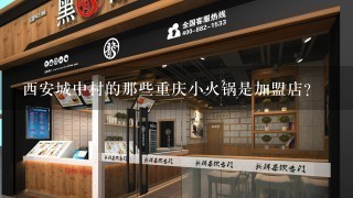 西安城中村的那些重庆小火锅是加盟店？