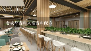 老成都香料火锅香料配方