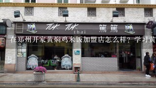 在郑州开家黄焖鸡米饭加盟店怎么样？学习黄焖鸡培训费