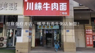 打算食疗开店，哪里有养生粥店加盟？