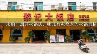 求购！想开火锅店，哪儿有火烧木的火锅桌椅、备餐柜