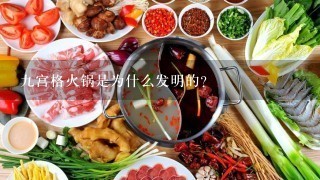 九宫格火锅是为什么发明的？