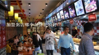 加盟粥店哪个品牌比较好