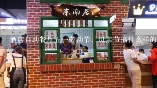 酒店自助餐厅五一劳动节、母亲节搞什么样的促销活动比较好？