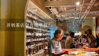 开奶茶店会有哪些坑？