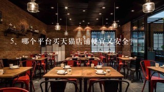 哪个平台买天猫店铺便宜又安全？