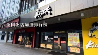 全国粥店加盟排行榜