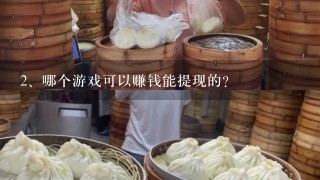 哪个游戏可以赚钱能提现的？