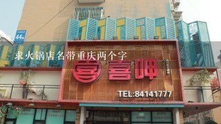 求火锅店名带重庆两个字