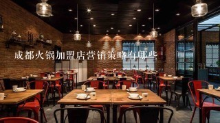 成都火锅加盟店营销策略有哪些