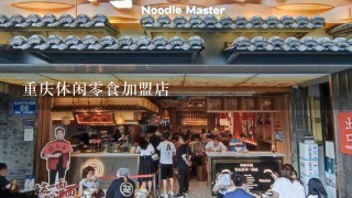 重庆休闲零食加盟店