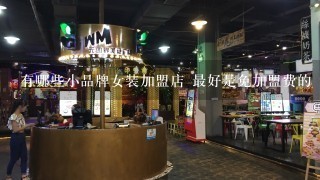 有哪些小品牌女装加盟店 最好是免加盟费的 女装价格