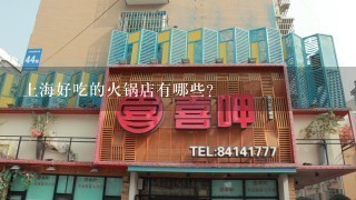 上海好吃的火锅店有哪些？