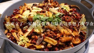 我成立了一家餐饮管理有限公司承包了大学食堂，请问该如何缴税?