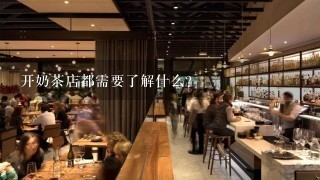 开奶茶店都需要了解什么？