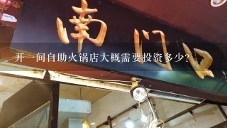 开一间自助火锅店大概需要投资多少？