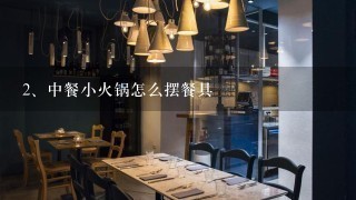 中餐小火锅怎么摆餐具