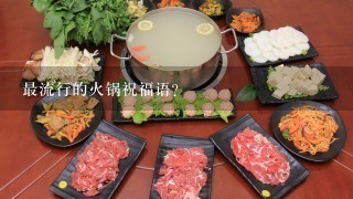 最流行的火锅祝福语？