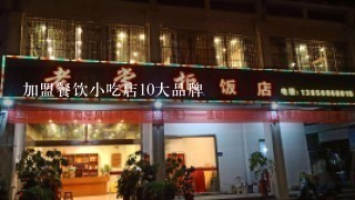 加盟餐饮小吃店10大品牌