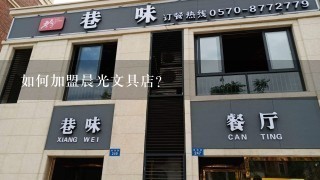 如何加盟晨光文具店？