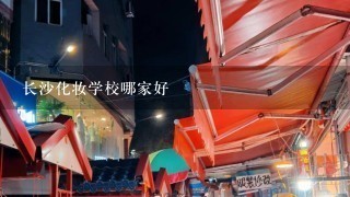 长沙化妆学校哪家好