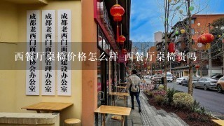 西餐厅桌椅价格怎么样 西餐厅桌椅贵吗