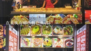 在重庆有哪些特色火锅？