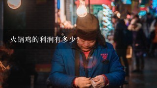 火锅鸡的利润有多少？