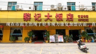 现在市面上出现了好多视力康复加盟店面，真的可以提