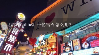 《剑魂online》一亿钻石怎么用?