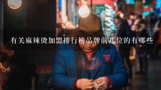 有关麻辣烫加盟排行榜品牌前几位的有哪些