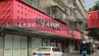 一元火锅店一个月利润