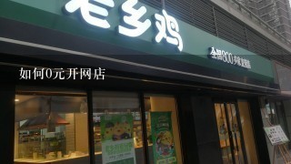 如何0元开网店