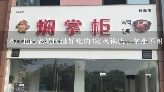 北碚老城区最好吃的4家火锅店，拿走不谢！