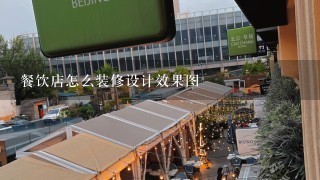 餐饮店怎么装修设计效果图