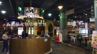 九眼桥火锅店哪里好