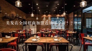 美发店全国招商加盟连锁哪个好？？？？