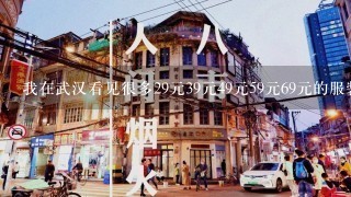 我在武汉看见很多29元39元49元59元69元的服装店衣服质量也还可以，我想回老家也开个这样的店，求货源？？