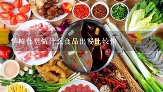 学校食堂做什么食品出餐比较快