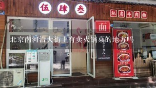 北京南河沿大街上有卖火锅桌的地方吗