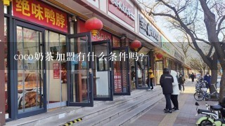 coco奶茶加盟有什么条件吗?