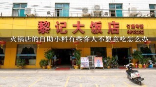 火锅店的自助小料有些客人不愿意吃怎么办