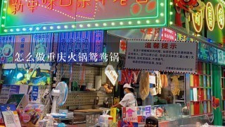 怎么做重庆火锅鸳鸯锅