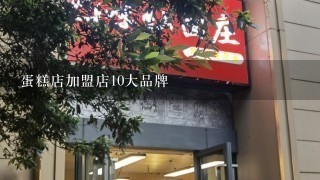 蛋糕店加盟店10大品牌