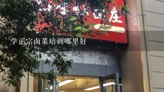 学正宗卤菜培训哪里好