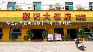 餐饮运营管理岗位上半年工作总结