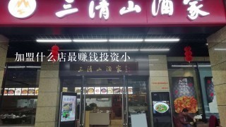 加盟什么店最赚钱投资小