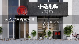 怎么开网店卖水果