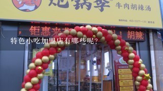 特色小吃加盟店有哪些呢?